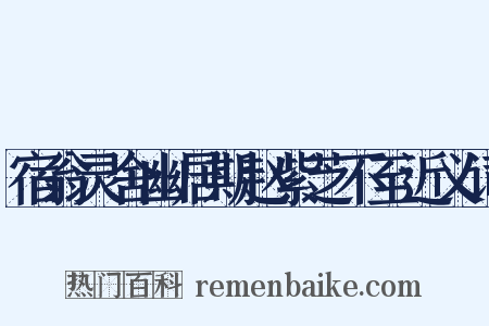 宿翁灵舍幽居期赵紫芝不至近义词是什么意思的图片